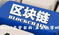 万字解读美国Web3监管架构：未来数字