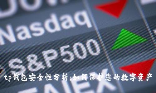 tp钱包安全性分析：如何保护您的数字资产