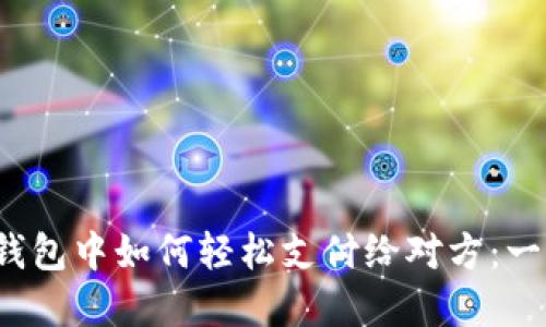 在Web3钱包中如何轻松支付给对方：一步步指南