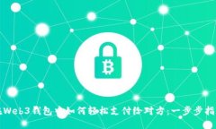 在Web3钱包中如何轻松支付给对方：一