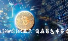 如何解决TPWallet显示＂请在钱包中签名＂的问题