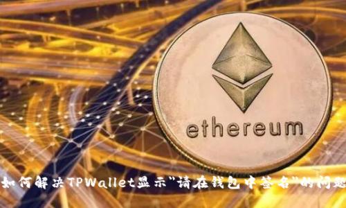 如何解决TPWallet显示