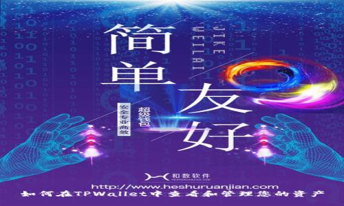 如何在TPWallet中查看和管理您的资产
