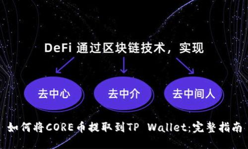 如何将CORE币提取到TP Wallet：完整指南