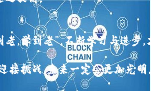  未来前景：2023年Web3市场薪资全面解析 / 
 guanjianci Web3, 薪资, 市场, 未来 /guanjianci 

一、Web3的概念与发展现状
在探讨Web3市场的薪资之前，我们需要首先了解什么是Web3。简单来说，Web3是互联网发展的第三个阶段，是一个去中心化的平台，利用区块链技术，让用户拥有更多的数据控制权和隐私权。就像“老话说得好，一日之计在于晨”，如今的互联网应用与Web3的兴起正如火如荼，成为了开发者与投资者关注的焦点。

近年来，Web3市场经历了飞速的发展。不仅推动了去中心化金融（DeFi）、非同质化代币（NFT）等新兴领域的崛起，也逐渐形成了一个庞大的生态系统。根据统计数据，Web3的市场规模在2022年已经达到了数百亿美元，而这一趋势仍在不断上升。为了描述这个快速变化的市场，很多人用“躁动不安”来形容，充满了机遇与挑战。

二、Web3市场的职业种类
Web3市场的职业种类多种多样，具体包括但不限于以下几个领域：

ul
    listrong区块链开发者/strong：负责构建和维护区块链系统，是Web3生态的核心力量。/li
    listrong智能合约开发者/strong：编写和部署智能合约，实现各种自动化交易和协议。/li
    listrong产品经理/strong：负责Web3项目的整体规划和执行，确保产品符合市场需求。/li
    listrong市场营销专员/strong：负责项目的推广和用户增长，应用各种创新手段吸引用户。/li
/ul

这些职业的兴起，充分反映了Web3市场的复杂性与多样性，正如我们常说的“条条大路通罗马”，每个人都有机会在这个新兴领域找到自己的位置。

三、Web3市场薪资水平分析
随着Web3市场的发展，相关职业的薪资水平也逐渐提高。根据多方数据调查，2023年Web3市场的薪资水平大致如下：

ul
    listrong区块链开发者/strong：年薪在8万至20万美元之间，成功的项目能更高。/li
    listrong智能合约开发者/strong：年薪普遍在10万至25万美元，技能越强，越受欢迎。/li
    listrong产品经理/strong：年薪大约在7万至18万美元，经验丰富者薪资可突破20万美元。/li
    listrong市场营销专员/strong：年薪多在5万至15万美元，定期晋升的机会也不少。/li
/ul

这种薪资水平与传统互联网行业相比，不仅高出不少，更是让许多求职者跃跃欲试。正如“机会总是留给有准备的人”，准备好技术和经验，才能在这个市场中占据一席之地。

四、影响Web3薪资的因素
薪资水平并非一成不变，许多因素都可能影响Web3行业的薪资结构：

ul
    listrong地理位置/strong：在不同城市，薪资差异明显。例如，在硅谷，开发者的薪资普遍更高，而在一些小城市，薪资水平则相对较低。/li
    listrong个人经验/strong：具备丰富经验和成功项目的开发者，无疑拥有更高的薪资谈判权。/li
    listrong项目类型/strong：一些大型知名项目的薪资通常更高，而小型项目的薪资则可能相对薄弱。/li
    listrong行业需求/strong：市场对某些技能的需求越高，相应的薪资水平也会跟着水涨船高。/li
/ul

因此，找工作时，求职者不仅要关注薪资，还要综合考虑这些因素。就像我们常说的“做生意如做文章”，综合考量才能有效提升自己的市场价值。

五、Web3的未来趋势与发展
展望未来，Web3市场的发展仍将保持高速增长。随着更多企业和个人的加入，以及技术的不断进步，我们可以预见以下几个趋势：

ul
    listrong去中心化应用（DApp）将更为普及/strong：未来，越来越多的DApp将融入我们的日常生活，使得“链上”交易成为常态。/li
    listrong跨链合作将成为常态/strong：不同区块链之间的互操作性将提升，促进各类项目的整合。/li
    listrong政策与监管日渐完善/strong：随着市场的成熟，相关政策的出台将为行业健康发展提供保障。/li
/ul

这些变化不仅会影响Web3市场的薪资水平，更将提升整个行业的职业吸引力。正如老话所说：“水涨船高”，随着行业的发展，专业人才的价值也将随之提高。

六、总结与建议
总的来说，2023年Web3市场的薪资水平呈现出稳步上升的趋势，作为求职者，我们需时刻保持对市场动态的关注，提升自己的技能和竞争力。“活到老，学到老”，不断学习与进步，才是在这一新兴领域立足的最佳策略。

无论是区块链开发者、市场营销专员，还是其他岗位，深耕专业技能，提升个人价值始终是职业发展的不二法门。在这个快节奏的行业中，抓住机会，迎接挑战，未来一定会更加光明。