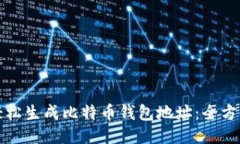 如何轻松生成比特币钱包地址：全方位