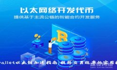 tpwallet以太链加速指南：提升交易效率的实用技巧