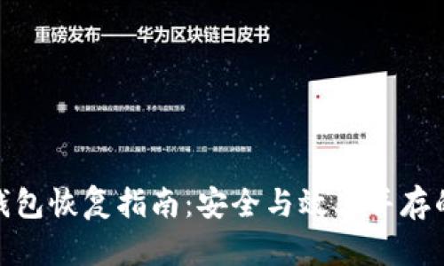 TP冷钱包恢复指南：安全与效率并存的步骤