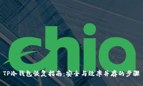 TP冷钱包恢复指南：安全与效率并存的步骤