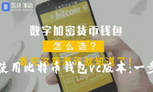 如何编译和使用比特币钱包vc版本：一步一步的指南
