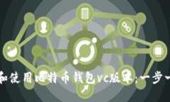 如何编译和使用比特币钱包vc版本：一