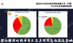 深入解析比特币分叉及其对钱包的深远