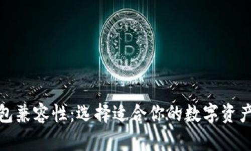 探索比特币钱包兼容性：选择适合你的数字资产管理解决方案