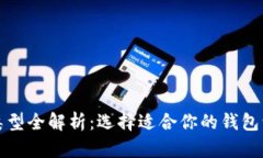 比特币钱包类型全解析：选择适合你的