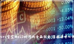 Pinetwork官宣Web3时代的全面到来：迎接