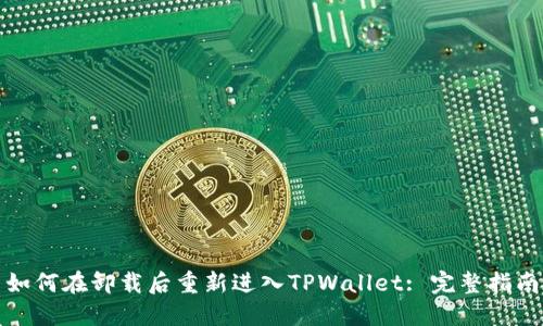 如何在卸载后重新进入TPWallet: 完整指南