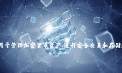 TPWallet 是一个数字资产钱包，专为多种区块链平