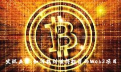 发现未来：如何找到值得投资的Web3项