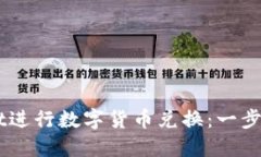 如何使用TPWallet进行数字货币兑换：一