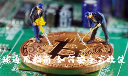 TPWallet全球通用指南：如何安全高效使用TPWallet
