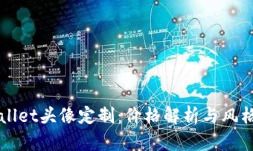 TPWallet头像定制：价格解析与风格推荐