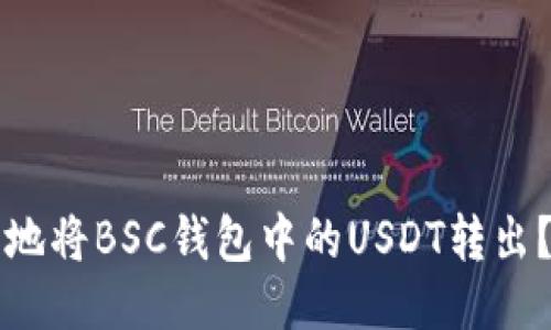 如何安全地将BSC钱包中的USDT转出？详尽指南
