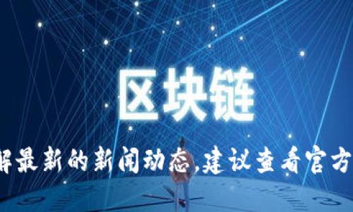 关于TPWallet创始人付盼是否被抓的具体情况，我无法提供实时更新的信息。如果你想了解最新的新闻动态，建议查看官方媒体报道或相关社交平台的最新动态。同时，确保参考可靠的消息来源，以获取准确的信息。