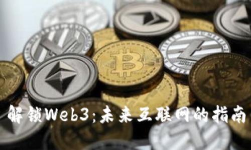 解锁Web3：未来互联网的指南