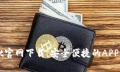 TPWallet官网下载：安全便捷的APP下载指南
