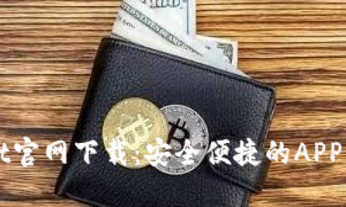 TPWallet官网下载：安全便捷的APP下载指南