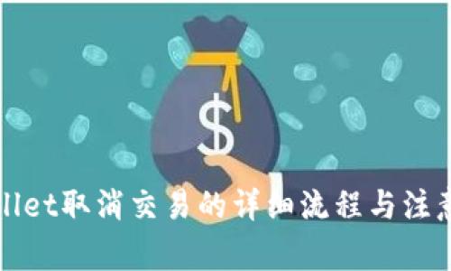 TPWallet取消交易的详细流程与注意事项