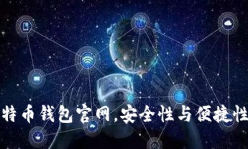 选择最优比特币钱包官网，安全性与便捷性的双重保障