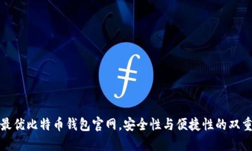 选择最优比特币钱包官网，安全性与便捷性的双重保障