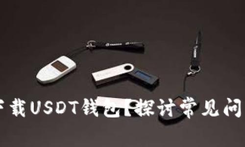 为什么无法下载USDT钱包？探讨常见问题及解决方案