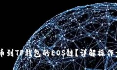如何将USDT提币到TP钱包的EOS链？详解操作步骤与