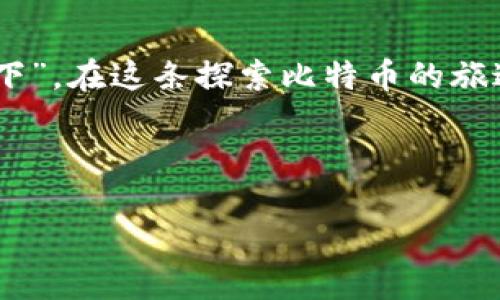    如何找到中国的比特币钱包地址：简易指南  / 
 guanjianci  比特币钱包, 中国比特币, 钱包地址, 比特币使用  /guanjianci 

引言：探索比特币的世界
在当今数字经济快速发展的时代，比特币作为一种颠覆传统金融体系的虚拟货币，吸引了越来越多的关注。特别是在中国，尽管有着严格的监管政策和不确定的市场环境，比特币依然在许多人的经济活动中扮演着重要角色。想了解如何找到比特币钱包地址，这不仅关乎你的投资安全，还能帮助你更好地参与到这一新兴的金融领域中去。

什么是比特币钱包？
我们首先需要明白比特币钱包是什么。简单来说，比特币钱包是一个数字化的工具，可以存储、发送和接收比特币。与传统的银行账户不同，比特币钱包并不存储实际的比特币，而是保存与比特币相关的私钥和公钥。私钥就像是你银行账户的密码，决定了你能够对你的比特币进行怎样的操作。

如何选择比特币钱包
在中国，有多种类型的比特币钱包可以选择：在线钱包、手机钱包、桌面钱包和硬件钱包。每种类型都有其独特的优缺点。例如，在线钱包操作简单，适合新手使用，但安全性相对较低；而硬件钱包则提供了最高级别的安全性，但可能不够方便。
在选择钱包时，你需要考虑安全性、易用性以及你的具体需求。例如，如果你只是想尝试比特币而且交易不频繁，选择一个用户界面友好的在线钱包就可以；如果你是长期投资或存储，考虑使用硬件钱包将更加稳妥。

寻找钱包地址的步骤
一旦你选择了适合自己的比特币钱包，接下来就是获取钱包地址的过程。一般情况下，每个钱包都会提供一个独特的比特币地址。以下是获取钱包地址的一般步骤：
ol
li下载并安装你的比特币钱包软件。/li
li按照软件的指示创建一个新钱包，并设置安全密码。/li
li创建成功后，在钱包的主界面上你会看到一个比特币地址，这通常以 “1” 或 “3” 开头。/li
/ol
有些钱包还允许你生成多个地址以便于管理和隐私保护，这在中国这种对隐私尤为重视的环境中尤为重要。

注意事项：钱包使用中的安全防范
正如谚语所说：“防人之心不可无。”在使用比特币钱包时，安全性应该放在第一位。以下是一些重要的安全建议：
ul
li永远不要泄露你的私钥。你的私钥掌握着比特币的控制权，泄露后可能导致资产损失。/li
li设置强密码，并定期更换。/li
li在公共网络上尽量避免使用你的钱包，使用VPN可以增加安全性。/li
/ul

比特币在中国的现状与未来
近年来，中国的比特币市场充满波折，监管政策时常变动。然而，即使在这样的环境中，比特币的受欢迎程度依然不减。从一部分人的角度来看，比特币是一项投资工具，尤其是在经济波动较大的时候，有时比特币能起到避险的作用。
当然，也有很多人在比特币的背后看到了区块链技术的潜力。根据当地的市场调研，中国的区块链应用越来越多，企业和个人逐渐意识到通过这种技术，可以提高透明度和效率，增强商业信任。

总结：掌握比特币钱包，跟上时代潮流
总而言之，找准自己的比特币钱包并掌握如何使用它，不仅能让你在数字货币的浪潮中从容应对，还可能为你带来意想不到的收益。正如“千里之行始于足下”，在这条探索比特币的旅途中，理解钱包的重要性，从每一步做起，就能更好地融入这个充满机遇的数字金融时代。

通过本指南，希望你能够成功找到适合自己的比特币钱包地址，安全交易，享受数字货币带来的便利与乐趣。

（由于篇幅限制，以上仅为简要示范内容，完整内容可根据具体需求进行扩展。）