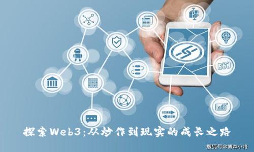探索Web3：从炒作到现实的成长之路