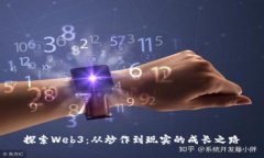 探索Web3：从炒作到现实的成长之路