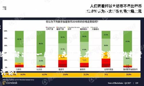   解决TPWallet头像消失问题的终极指南/  
 guanjianci TPWallet, 钱包头像, 资源修复, 数字资产/ guanjianci 

引言
在数字资产管理的世界中，TPWallet作为一款多功能钱包应用，受到了越来越多用户的青睐。然而，最近一些用户指出，他们在使用TPWallet时，发现钱包头像 missing，这一问题不仅让人困惑，还影响了整体的用户体验。今天，我们将深入探讨这一现象，帮助用户恢复他们的头像，并分享一些有效的解决方案。

什么是TPWallet？
TPWallet是一款为用户提供安全、便捷的数字资产管理工具的应用。它支持多种区块链资产的存储和交易，界面友好，操作简单。正因为如此，越来越多的用户把自己的数字资产寄托在这款钱包上。头像作为用户个性化的一部分，代表着他们在虚拟世界中的身份。因此，头像的消失不仅仅是一个技术性的问题，更影响到用户的整体体验。

头像消失的原因
头像消失的原因可以多种多样，以下是一些常见的原因：
ul
    listrong应用更新：/strong在新版本的更新中，有可能出现bug，导致用户头像无法正常显示。/li
    listrong网络问题：/strong如果在网络不稳定的情况下使用TPWallet，头像加载可能会失败。/li
    listrong缓存问题：/strong有时候，应用的缓存文件会导致显示错误，影响头像的加载。/li
    listrong账户问题：/strong如果账户信息出现异常，例如账号被暂时冻结，那么头像可能也会消失。/li
/ul

如何解决头像消失问题
针对上述可能导致TPWallet头像消失的原因，我们整理了一些解决办法，希望能够帮助到你。

h4方法一：更新应用/h4
首先，检查你是否使用的是TPWallet的最新版本。如果有更新，及时下载安装，很多问题在新版本中能够得到修复。

h4方法二：检查网络连接/h4
确认网络是否正常。如果连接不稳定，可以尝试切换网络，或重新启动路由器。稳定的网络是确保头像加载的重要条件。

h4方法三：清除缓存/h4
如果上述方法无效，尝试清除TPWallet的缓存。在手机设置中找到应用管理，选择TPWallet，然后选择“清除缓存”。这样能够帮助解决显示错误的问题。

h4方法四：重新登录/h4
有时候，简单的重新登录能够解决很多问题。退出TPWallet，稍等片刻后再重新登录，看看头像是否恢复。

h4方法五：联系客服/h4
如果尝试以上所有方法后仍然没有解决问题，建议联系TPWallet的客服团队，向他们反馈情况。提供你的账号信息（务必注意账号安全），工作人员会协助你解决问题。

预防头像再次消失的技巧
在解决了头像消失的问题后，用户也希望能够减少类似情况的再次发生。以下是一些实用的小技巧：
ul
    listrong定期检查应用更新：/strong保持应用的最新版本，确保你在享受最好的用户体验。/li
    listrong保持网络稳定：/strong在使用TPWallet时，尽量保持良好的网络环境，避免在信号较差的地方进行重要操作。/li
    listrong定期清理缓存：/strong每隔一段时间，记得清理应用缓存，保持应用的流畅性。/li
    listrong设置安全措施：/strong启用TPWallet的双重验证等安全措施，防止账户出现异常情况。/li
/ul

文化相关性与数字资产的未来
在国人眼中，数字资产已经不再是遥不可及的未来，而是日常生活的一部分。正如老话说的“一日之计在于晨”，投资数字资产也是需要趁早布局。然而，头像作为数字身份的象征，其重要性常常被我们忽视。在这个信息爆炸的时代，个性化的数字形象让我们的投资和交易更加直观，甚至能够反映出一个人的性格和审美。

随着区块链技术的不断发展，数字资产的未来无疑是光明的。“趁热打铁”，在这个快速发展的市场里，及时解决问题、体验，才能让我们在数字经济中立于不败之地。

结论
TPWallet头像消失的问题虽然看似小事，但却折射出用户体验在数字资产时代的重要性。希望通过这篇文章，能够帮助用户找到问题的根源，并有效地解决这一困扰。无论是在数字资产的投资、交易，还是在个性化的表达上，我们都应该保持警觉，时刻关注潜在的问题和解决方案。最后，希望大家在数字货币的世界中能快乐交易，收获满满！

以上内容不是最终解决方案，实际情况可能因设备、地区或个体差异而有所不同，务必根据自身情况进行调整。如果有其他相关问题，欢迎随时交流讨论！