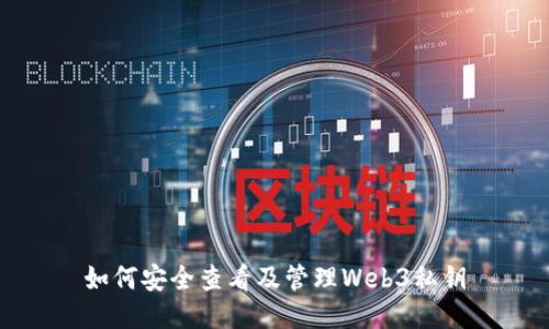 如何安全查看及管理Web3私钥