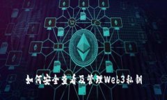 如何安全查看及管理Web3私钥