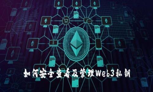 如何安全查看及管理Web3私钥