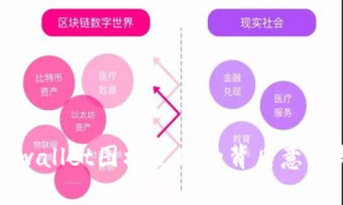 深入探讨tpwallet图标变化的背后意义与市场影响