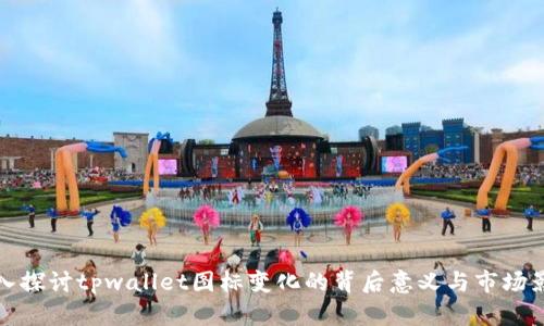 深入探讨tpwallet图标变化的背后意义与市场影响