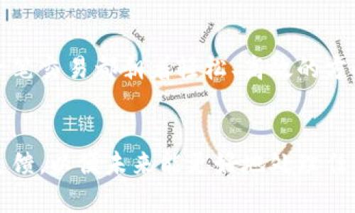 思考一个符合用户搜索并且支持的优秀 

   提升TPWallet收款速度的5个必知技巧  /  

 guanjianci  TPWallet, 收款速度, 加快支付, 数字钱包, 使用技巧  /guanjianci 

TPWallet收款速度的重要性
在数字经济迅速发展的今天，快捷的收款方式成为了商家和消费者之间顺畅交易的重要保障。TPWallet 作为一款广受欢迎的数字钱包，其收款功能受到了广泛关注。然而，有时候用户会发现收款速度偏慢，这可能会导致资金流动不畅，从而影响业务的开展。因此，了解如何提升TPWallet的收款速度便显得尤为重要。

技巧一：确保网络连接稳定
在进行任何数字交易时，稳定的网络连接都是基础。若您的网络不稳定，那么收款的速度将不可避免地受到影响。在这一点上，您可以尝试重启路由器，或者选择其他信号更强的网络。俗话说，“千里之行，始于足下”，一个稳定的起点将为后续的交易打下良好的基础。

技巧二：及时更新TPWallet应用
软件更新往往会带来性能的提升与问题的修复。当您发现TPWallet的收款速度有所下降时，首先应检查是否有可用的更新版本。开发者在不断软件，更新版本往往包含了针对性能和速度的改进措施。因此，保持软件的最新版本是提升收款速度的重要一环。“不打无准备之战”，在数字支付领域也同样适用。

技巧三：合理设置交易限额
TPWallet允许用户设置每日或每笔交易的限额。如果限额设置过高，可能会导致系统处于负担状态，从而影响收款速度。建议用户根据自己的交易需求合理调整限额，避免系统超负荷运行。设置得当，如“行稳致远”的道理，也是对资金流动性最有利的保障。

技巧四：验证交易信息
在进行交易前，务必仔细核对基础信息，如钱包地址、交易金额等。被误导的交易信息可能导致转账失败，进一步影响收款进度。在这方面，用户可以建立一个清晰的审查流程，比如“细节决定成败”这一古老的谚语完全可以应用在这里。在具体操作中，尽量避免使用复杂的字符，也不要随意复制粘贴目标地址。

技巧五：寻求钱包客服的帮助
若您尝试了以上技巧仍感到收款速度缓慢，可能是因为存在系统故障或其他技术性问题。在这种情况下，及时联系TPWallet的客服是非常重要的。客服人员将能够提供专业的解决方案，帮助您尽快恢复正常服务。有一句老话说得好：“天无绝人之路”，只要及时寻求帮助，问题总会得到妥善处理。

结论
无论是个人使用还是商业应用，TPWallet的收款速度对用户体验具有重要影响。合理利用上述技巧，您不仅可以提升收款的流畅度，更能让每一笔交易都朝着轻松、高效的方向发展。记住，“一日之计在于晨”，良好的习惯将为您的数字钱包操作奠定坚实的基础。

附加建议
随着科技的发展，数字钱包的功能愈加丰富。在使用TPWallet进行收款时，用户也可以注意更多的细节，比如维持良好的用户体验和记录交易反馈，以便未来能更好地处理任何潜在的问题。天高任鸟飞，海阔凭鱼跃，灵活应用各种工具和策略，您会发现数字支付的世界更加丰富多彩。
