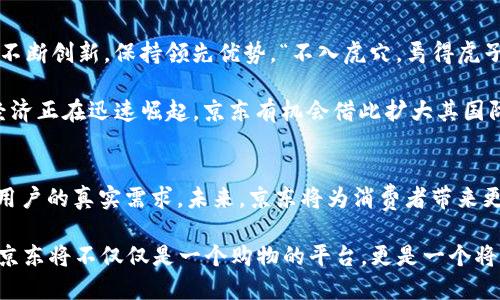   探索京东Web3产品的未来：如何引领电商新潮流 /   
 guanjianci 京东, Web3, 电商, 数字化转型 /guanjianci 

前言
在这个数字化浪潮席卷的时代，电商行业正面临着巨大的变革。传统的电商模式虽然依然盛行，但随着Web3.0技术的迅速发展，新的机遇正在悄然浮现。京东，作为中国最大的电商平台之一，如何在这一波浪潮中乘风破浪，值得我们深入探讨。仿佛春天播下的种子，总会在万物复苏的季节生根发芽，京东的转型之路便是如此，充满希望与挑战。

一、什么是Web3.0？
Web3.0是互联网发展的下一个阶段，强调去中心化、区块链技术和用户隐私保护。这一概念在近年来愈发受到关注，它不仅改变了我们与技术的交互方式，也重新定义了信任、价值以及用户在网络世界中的地位。在这个新兴的网络时代，用户不再是单纯的消费者，而是内容的创造者与决策者，犹如“己所不欲，勿施于人”，每一个参与者都在共同构建一个更加公正的生态。

二、京东在Web3.0中的角色
京东在拥抱Web3.0的过程中，展现了其作为行业领导者的决心和愿景。通过利用区块链技术、智能合约和去中心化的应用，京东不仅提升了平台的透明度和安全性，也为用户带来了更为便捷的购物体验。例如，当用户在京东上进行交易时，区块链技术确保了交易的每一个环节都是可追溯的，如同“滴水之恩，涌泉相报”，这不仅增强了用户的信任感，也激发了更多人的购买欲望。

三、京东Web3.0产品的具体应用
京东的Web3.0产品主要集中在智能合约、去中心化金融（DeFi）和数字资产等多个方面。具体来说：
ul
  listrong智能合约：/strong京东正在开发基于区块链的智能合约系统，使交易过程更为高效、透明。例如，电商订单的自动处理可以通过智能合约来实现，确保交易的及时性和准确性，真正做到“言而有信”。/li
  listrong去中心化金融：/strong京东借助DeFi技术，推出了一系列金融产品，帮助用户在购买商品的同时，也能进行资产的增值，实现在金融领域的服务多样化，正应验了“金钱能生金”的道理。/li
  listrong数字资产：/strong此外，京东还致力于数字资产的开发和应用。用户可以将其在京东上购物的积分、优惠券等数字资产转化为NFT（非同质化代币），实现资产的增值和流通，让每一份消费都能体现出它的真实价值。/li
/ul

四、文化与电商的结合
在京东Web3.0产品的推广中，如何将中国丰富的文化融入其中，成为一个不可忽视的课题。比如，利用区块链技术保护传统手工艺品的生产与流通，确保每一件商品都有其独特的文化背书。这就像那句老话：“一物降一物”，每一种文化都有它适合的市场和受众。

更进一步，当我们谈到用户参与时，京东可以借助Web3.0技术，鼓励用户参与到产品设计和评价中来，让他们不仅仅是购买者，更是品牌的参与者和建设者。如果能够有效利用用户的热情与创造力，无疑会提升京东的整体品牌影响力。

五、京东的挑战与机遇
尽管京东在Web3.0的探索中已取得了一些阶段性的成果，但仍面临诸多挑战。例如，技术的日新月异使得许多企业难以跟上步伐；市场竞争的加剧也意味着京东必须不断创新，保持领先优势。“不入虎穴，焉得虎子”，唯有敢于尝试，勇于创新，才能在未来的竞争中脱颖而出。

与此同时，Web3.0的兴起也为京东带来了前所未有的机遇。用户对隐私的关注与需求不断增强，去中心化的特性正好满足了这一市场要求。同时，全球范围内的数字经济正在迅速崛起，京东有机会借此扩大其国际市场，走向世界。

六、总结
在Web3.0的背景下，京东正站在电商发展的风口浪尖，努力实现数字化转型与创新。在这个过程中，京东不仅要关注技术的推进，更要结合中国深厚的文化底蕴，发掘用户的真实需求。未来，京东将为消费者带来更多令人期待的产品与服务，相信在不久的将来，京东能够在Web3.0的浪潮中，乘风破浪，驶向更加广阔的海洋。

无论如何，技术只是工具，而人心才是根本。正如“百尺竿头，更进一步”，京东要在Web3.0的道路上不断探索，始终以用户为中心，创造出无限的可能性。通过这些努力，京东将不仅仅是一个购物的平台，更是一个将文化与科技相结合的生态系统，值得我们期待。
