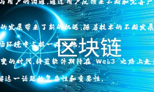 关于科蓝软件是否有 web3 概念的问题，我们可以从多个方面进行探讨。在深入分析之前，让我们先了解一下 web3 的含义。

什么是 Web3？
Web3，通常被称为去中心化的互联网，是基于区块链技术的一种新型网络架构。与以往的 Web1.0（静态网页）和 Web2.0（以社交网络和用户生成内容为特征的动态网页）不同，Web3 强调用户的自主权和数据隐私，让用户能够更有效地控制和管理自己的数字身份和资产。

科蓝软件的基本情况
科蓝软件成立于2001年，是一家专注于信息技术服务和解决方案的公司。它在数字化转型、云计算、大数据等领域都有深厚的技术积累和市场表现。作为一家在软件和IT服务行业具有影响力的企业，科蓝软件始终追求创新，以客户需求为导向。

科蓝软件与 Web3 的联系
在近几年的发展中，许多传统软件公司开始探索 Web3 的可能性，科蓝软件也不例外。虽然科蓝软件的核心业务主要集中在企业管理和信息系统的开发上，但随着区块链技术的发展和去中心化理念的盛行，科蓝软件逐渐认识到 Web3 的潜力，并开始在一些项目中融入相关理念。

科蓝软件的 Web3 相关项目
科蓝软件所进行的 Web3 相关项目主要体现在以下几个方面：

ul
    listrong区块链技术的应用：/strong科蓝软件已经开始探索如何将区块链技术运用到其传统产品中，以提高产品的透明度和安全性。通过利用区块链的不可篡改性，可以在供应链管理、金融服务等领域取得更好的效果。/li
    listrong数据隐私和安全：/strongWeb3 强调用户对数据的控制权，科蓝软件在信息安全方面的持续投入与 Web3 的核心理念不谋而合。它们正在研发新产品，以增强用户数据的隐私保护。/li
    listrong智能合约的开发：/strong科蓝软件正在开发基于区块链的智能合约服务，帮助企业实现自动化流程，降低交易成本，提高效率。/li
    listrong去中心化应用（DApps）的构建：/strong科蓝软件也在逐步进入去中心化应用的领域，借助 Web3 的特点搭建满足不同用户需求的平台。/li
/ul

市场机遇和挑战
尽管科蓝软件在涉足 Web3 领域表现出积极的态度，但市场上仍面临诸多挑战。首先，Web3 尚处于发展的初期阶段，技术标准和市场需求尚未完全成熟。这意味着科蓝软件需要灵活应对市场的变化，以便及时调整自己的产品和服务。
此外，如何在确保数据安全的前提下，建立一个用户友好的体验也是一个重要的挑战。在这一方面，科蓝软件需要加大与用户的沟通，通过用户反馈来不断和完善产品。

结论
总的来说，科蓝软件正在努力将 Web3 的理念融入到其业务中，虽然当前的探索还处于初步阶段，但这无疑为其未来的发展带来了新的机遇。随着技术的不断发展和市场的不断变化，科蓝软件也将根据实际情况不断调整战略，力求在新一轮的数字化浪潮中稳步前进。

在人生的整体策略上，“一日之计在于晨”，在业务发展上，科蓝软件也需把握好每一个创新机会，才能在充满挑战的市场环境中占据一席之地。

这样的探索与尝试不仅反映了科蓝软件的创新精神，也表明了它在迎接未来技术浪潮方面的决心。在这个信息瞬息万变的时代，科蓝软件期待在 Web3 之路上走得更远，继续为客户提供高质量的服务和解决方案。 

这篇文章围绕科蓝软件与 Web3 的联系进行了深入探讨，同时结合了行业背景和面临的挑战，以便于读者更好地理解这一话题的复杂性和重要性。