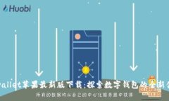  tpwallet苹果最新版下载：探索数字钱包的全新体