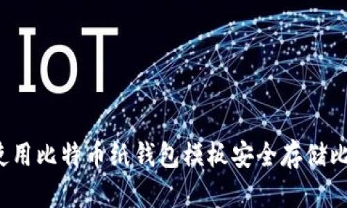 如何使用比特币纸钱包模板安全存储比特币？