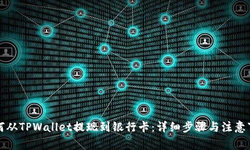 如何从TPWallet提现到银行卡：详细步骤与注意事项